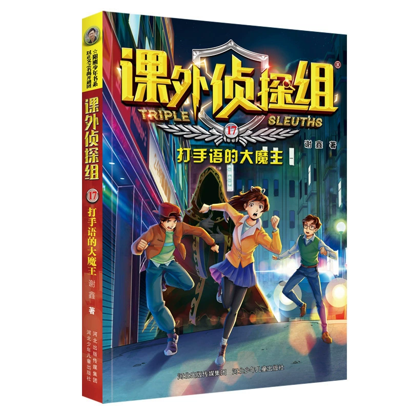 [课外侦探组第 1-10辑全套40册 谢鑫著 青少年儿童侦探小说推理读]
