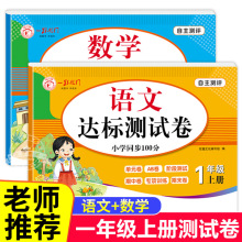 一年级上册试卷测试卷全套人教版上册语文数学人教单元考试卷