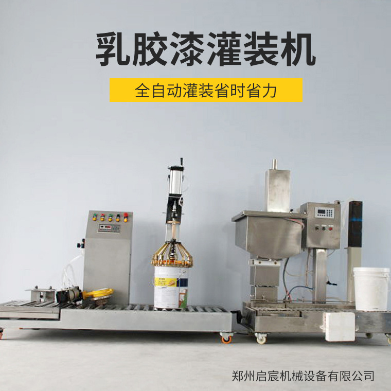 自动乳胶漆灌装机 计量称重式液体灌装机 乳胶漆灌装设备