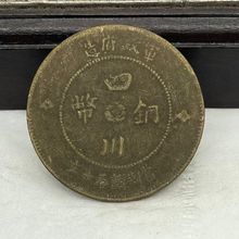 仿古铜钱铜元批发黄铜材质传世包浆四川铜币当制钱五十文汉板
