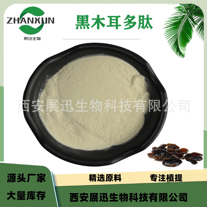 黑木耳多肽  黑木耳小分子肽 黑木耳低聚肽 展迅生物 原料
