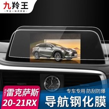 适用于雷克萨斯rx300改装车内用品rx屏幕钢化膜保护膜rx450h配件
