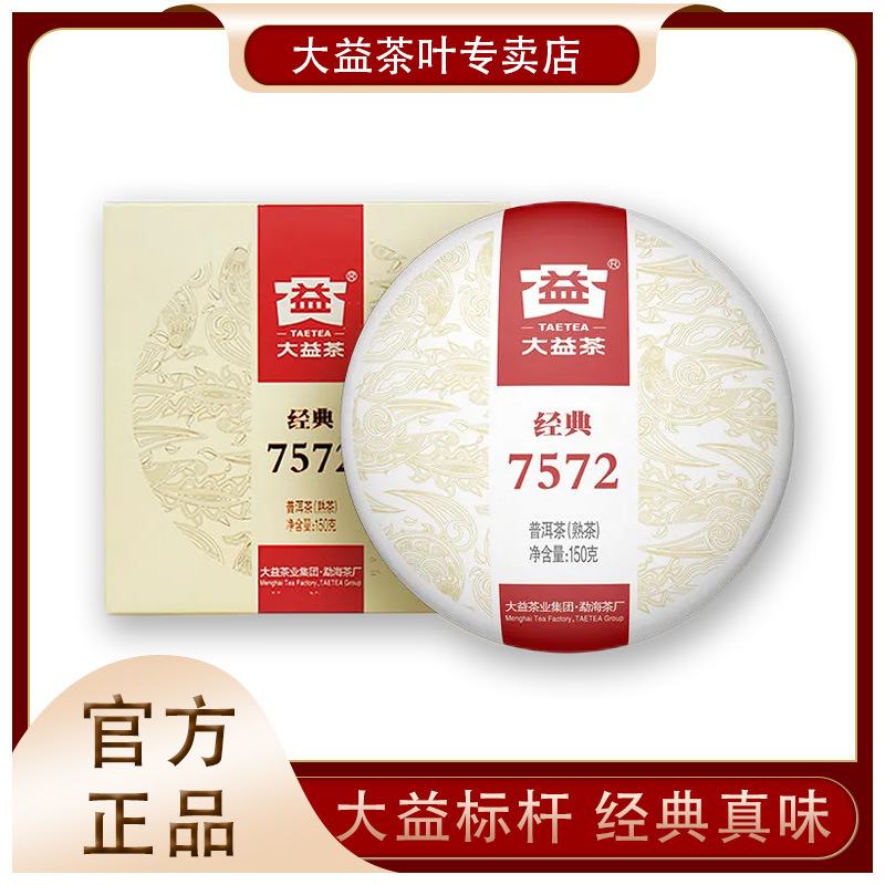 普洱茶 7572熟茶经典小饼150g茶饼云南勐海茶厂茶叶现货批发