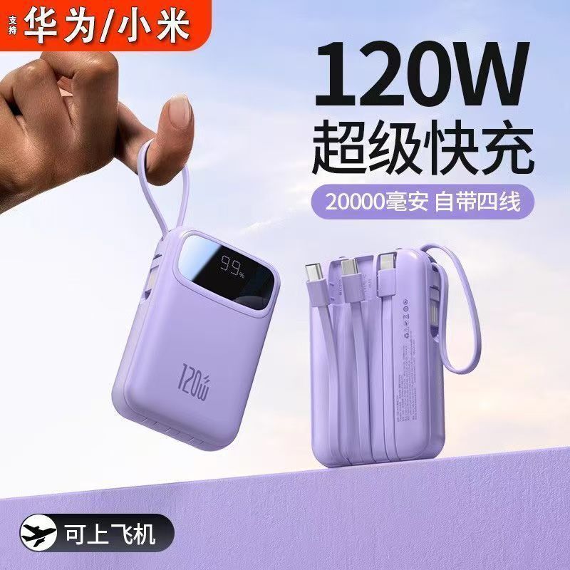 新款120W超级快充充电宝新款20000毫安超大容量带线功率移动电源|undefined