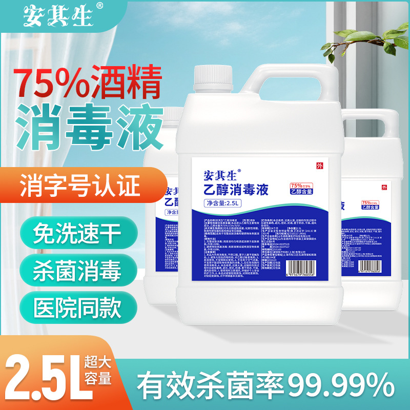 An Sheng 75 alcohol disinfectant 2.5L Large barrel sterilization 75% Ethanol disinfectant Hand wash disinfect Spray