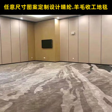 贵宾室酒店接待室会议室晴纶羊毛手工阻燃厚地毯设计尺寸图案