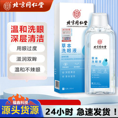 北京同仁堂草本洗眼液は目をきれいにします。