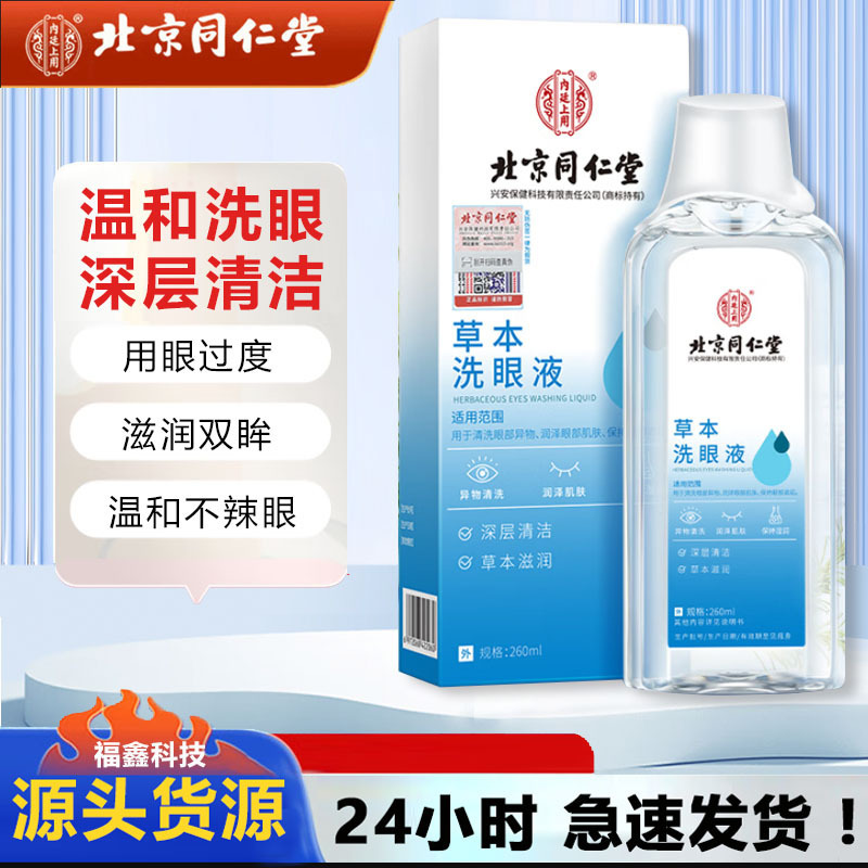北京同仁堂草本洗眼液は目をきれいにします。|undefined