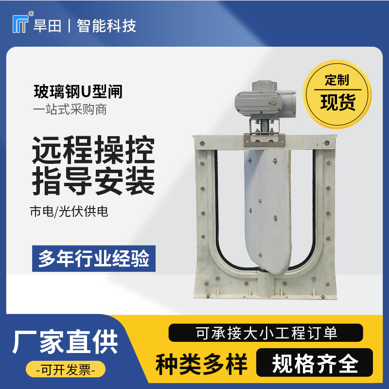 玻璃钢闸门水利农田盐场远程本地控制光伏市电电动U型闸智能玻纤