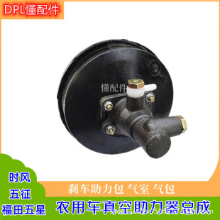 Agricultural vehicle brake booster assembly booster package brake pump Shifeng Wuzheng Futian five-star vacuum booster