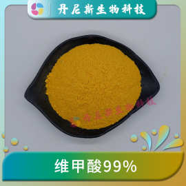 维甲酸99% 丹尼斯生物 维A酸 化妆品原料 维生素A酸 100g/袋 包邮