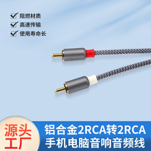 音频线2rca转 2rca手机电脑音响线镀金头编织网铝合金音频线定 制