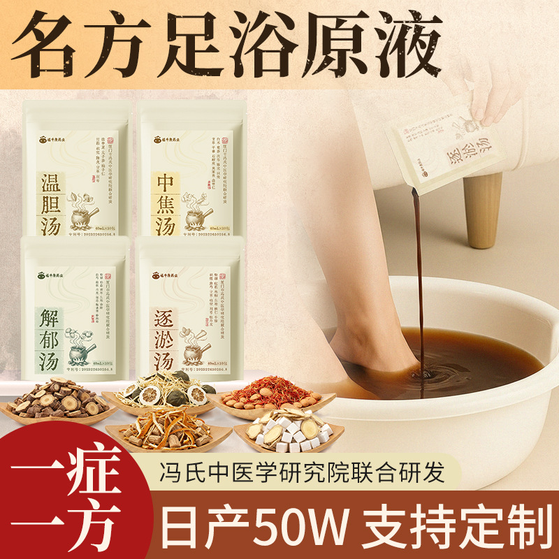 温胆汤草本通用足浴泡脚液批发艾草免煮足浴液罗大伦解郁汤泡脚包