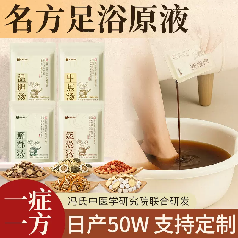 温胆汤草本通用足浴泡脚液批发艾草免煮足浴液罗大伦解郁汤泡脚包
