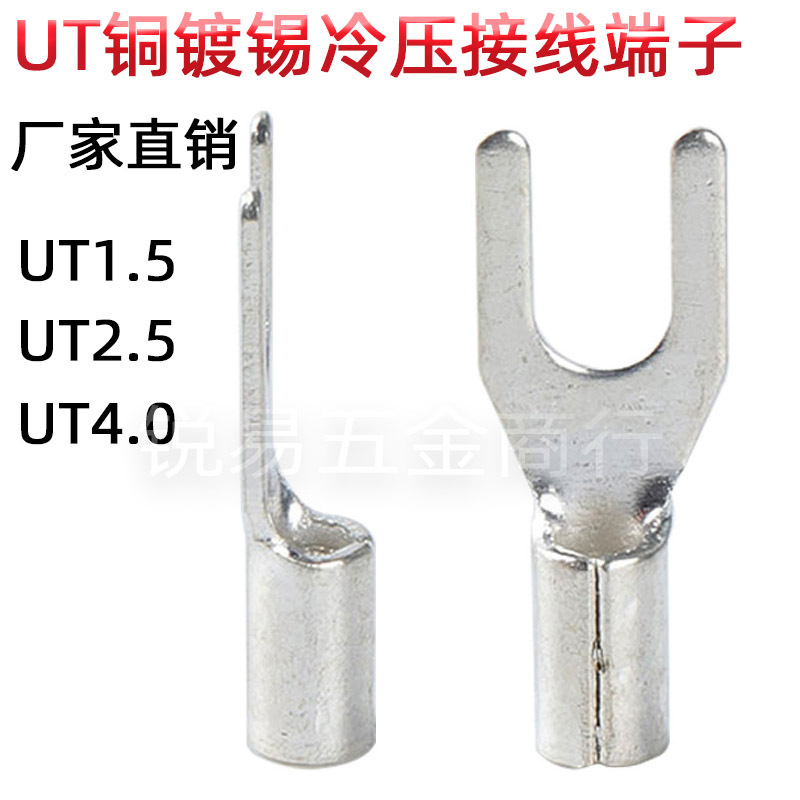 UT冷压接线端子黄铜镀锡U型裸端头叉形铜线耳Y形接线鼻1.5/2.5/4