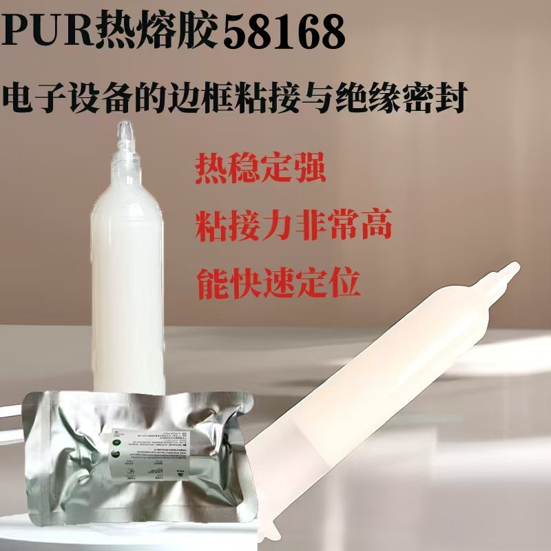 PUR热熔胶手机屏幕金属粘接边框密封胶单组份密封胶聚氨酯结构胶
