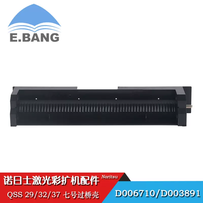 诺日士Noritsu进口全新彩扩配件QSS29/32/37/38七号过桥壳D006710
