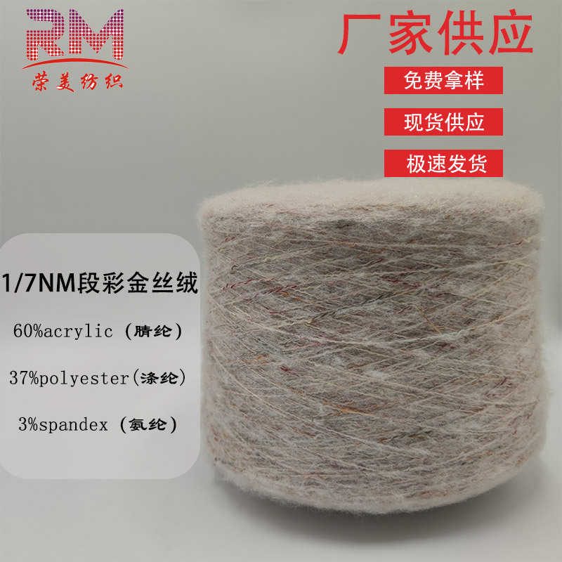 1/7NM段彩金丝绒纱线 花式纱特种纱腈纶涤纶氨纶针织时尚毛衣纱线