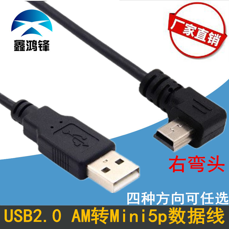 迷你miniusb弯头数据线90度直角弯头T型口数据线mini5p充电线快充