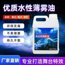 舞台水雾油婚庆酒吧环保无异味烟雾地烟下沉喷雾耗材水雾机专用油