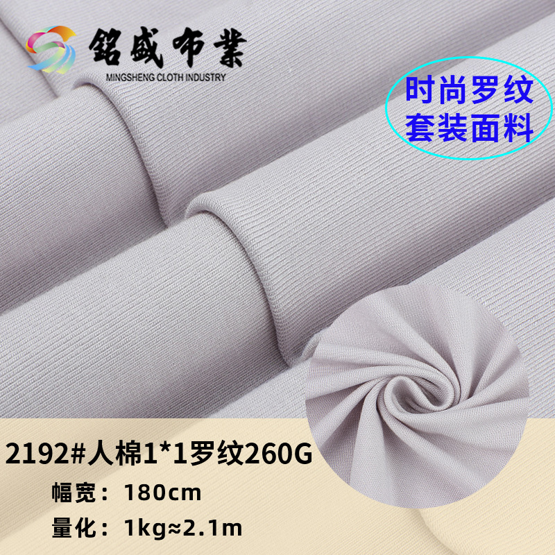 现货1*1罗纹面料 260g春夏T恤连衣裙面料 弹力人棉螺纹细坑条布