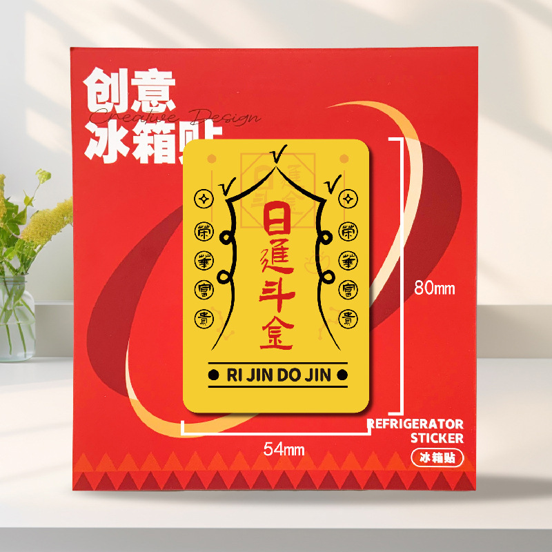 木质好运文创招财符创意冰箱贴新款装饰磁力贴日进斗金财库冰箱贴|undefined