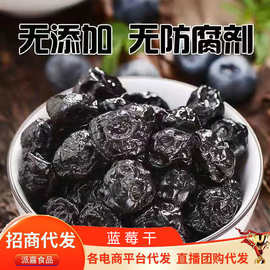 东北蓝莓干代发500g原味蓝莓无糖无添加剂蓝莓果干批发野生蓝莓干