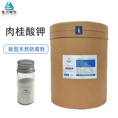 食品级肉桂酸钾 新型天然食品酱菜防腐保鲜剂cas号 16089-48-8