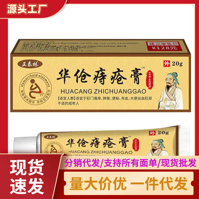 厂家批发正泰林华伧痔疮膏现货一件代发