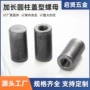 加长盖形盖型异型螺帽