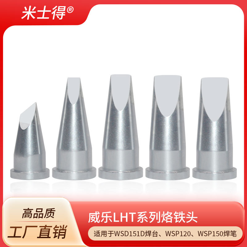 米士得LHTC D E F兼容威乐wellerWSP150焊笔WSD150焊台凿形起子头