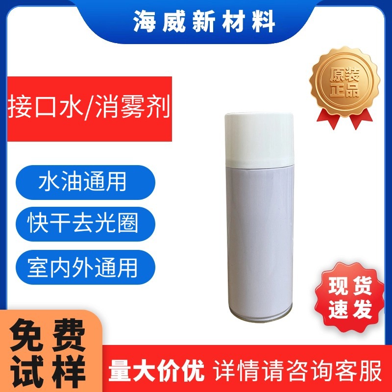 接口水消雾剂去光圈水油通用快干瓷砖大理石室内外方便施工