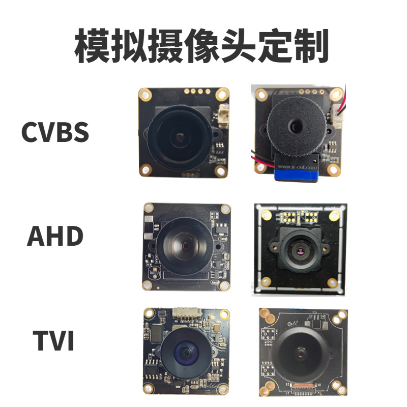 模拟摄像头模组定制输出CVBSAHDTVI接口