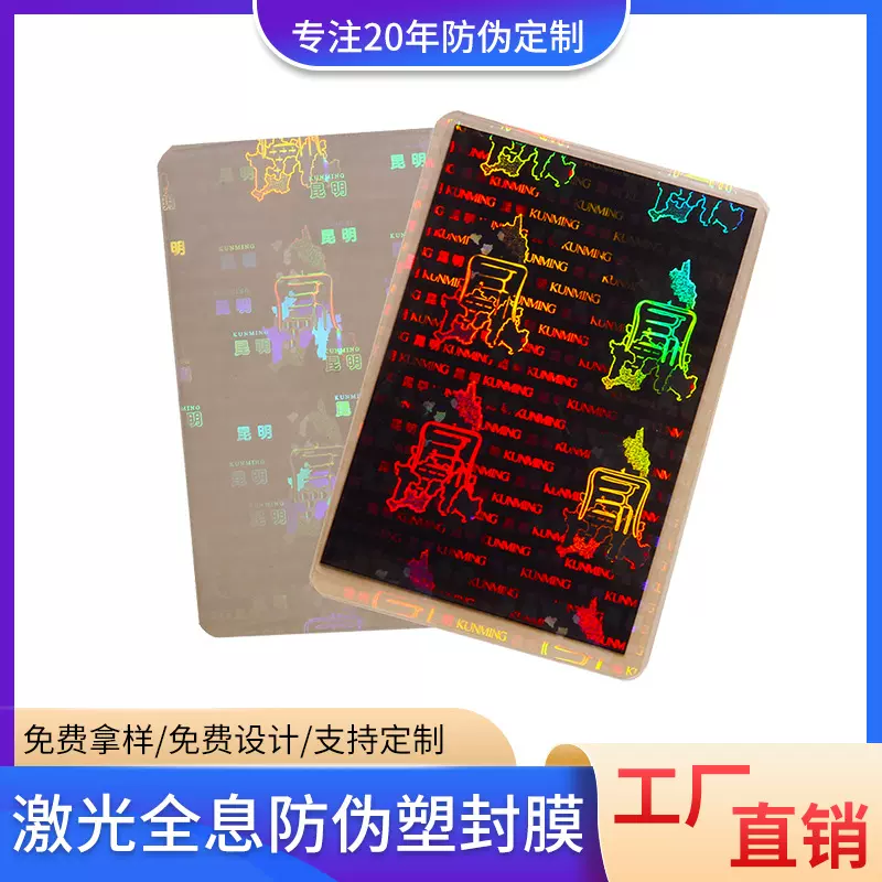 工厂定制logo激光全息塑封膜证件防伪保护卡膜镭射pet透明过塑套