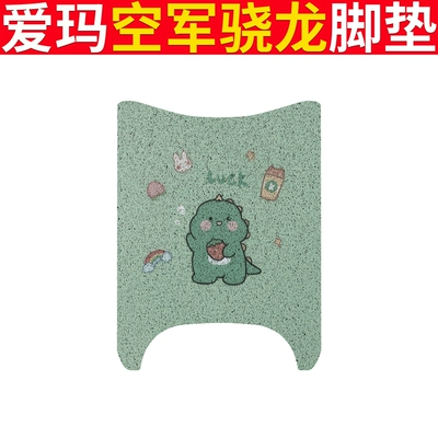 Emma Air Force Xiaolong Foot Mat – Electric vehicle foot mat - emma-air-force-snapdragon-milk-tea