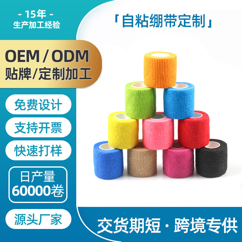 蛛丝运动弹力绷带宠物户外自粘绷带定制弹性无纺布绷带自黏绷定做|undefined