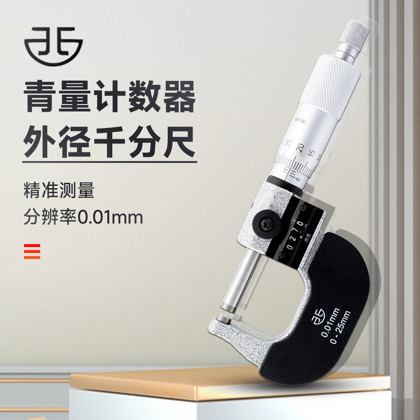 青海青量计数器外径千分尺0-25 0.01mm数字机械千分尺分厘卡直读