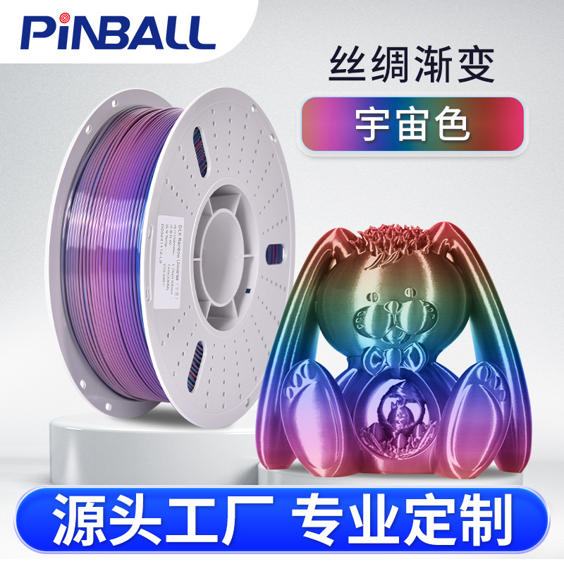 3D打印耗材 丝绸多色耗材宇宙色 PLA 1.75 1KG SILK 3D丝绸高光耗