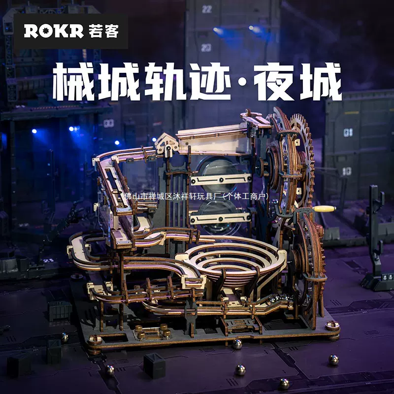 械城轨道迷城星港夜城拼图木质模型滚珠轨道积木玩具男孩生日