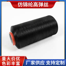 仿锦纶涤纶丝高弹丝 150D有色涤纶丝各种规格DTY仿尼龙高弹飞织线