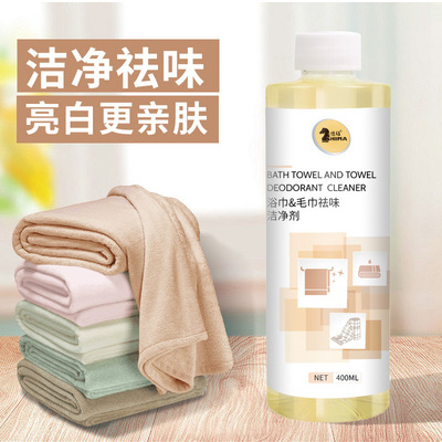 家用洗脸浴巾毛巾专用液纳米银离子去异味清洗除臭软化去黄清洁剂