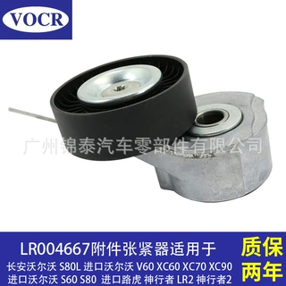LR004667汽车发动机附件张紧器皮带涨紧轮适用于沃尔沃V60路虎LR2