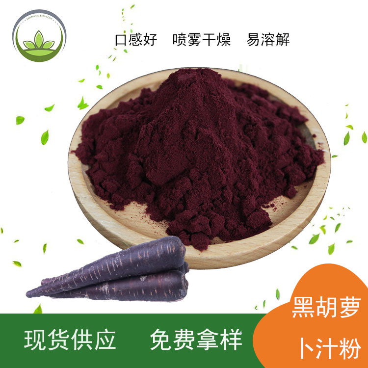 厂家直供 黑胡萝卜粉 喷雾干燥黑胡萝卜汁粉 烘焙糕点原料 现货