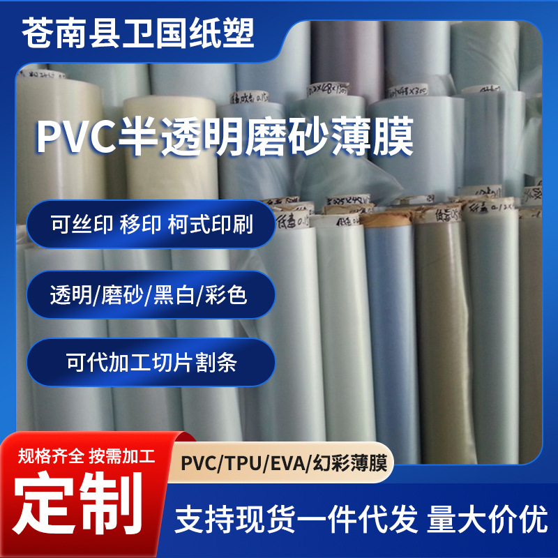 厂家定制雾面半透高弹PVC吹气膜  包装膜各种压纹PVC膜砂环保膜