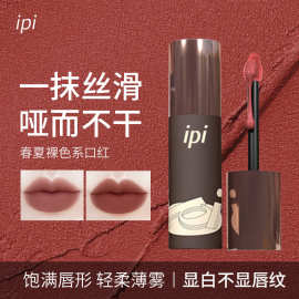 ipi奶榛柔雾口红不掉色不沾杯春夏裸色系口红唇釉口红不沾杯唇釉