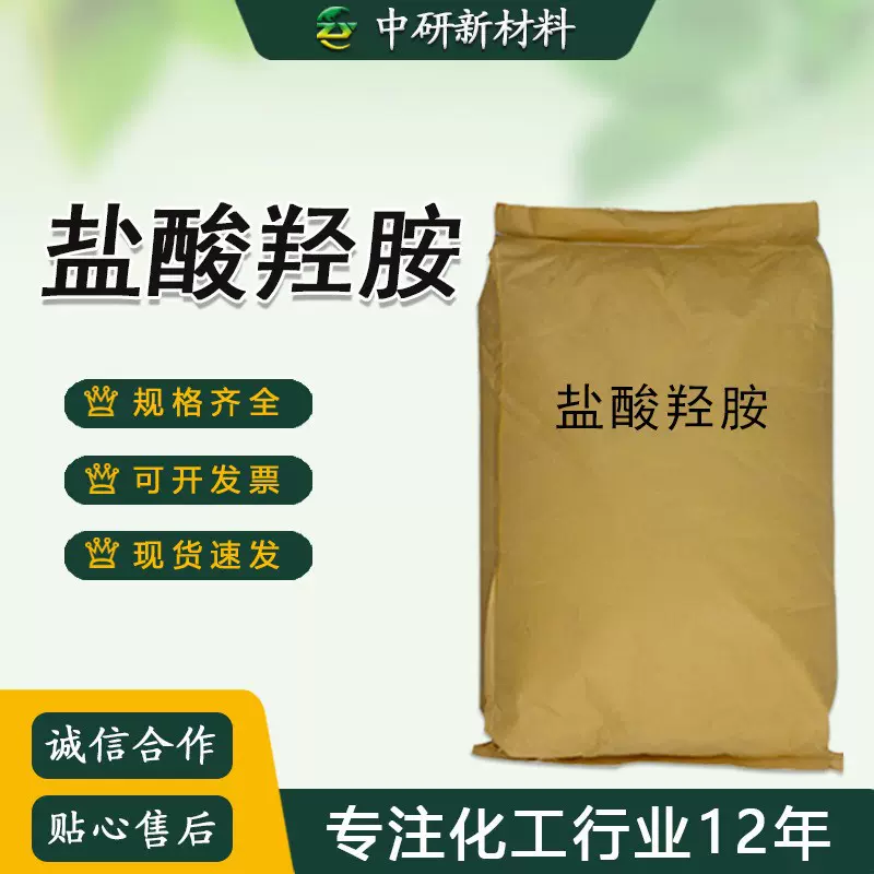 现货批发盐酸羟胺 还原剂显像去极分析纯  盐酸羟胺