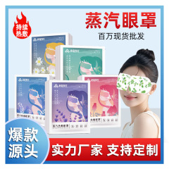 蒸気アイマスク目の疲れを和らげる遮光目の発熱使い捨てアイマスク卸売りカスタム蒸気アイマスク睡眠