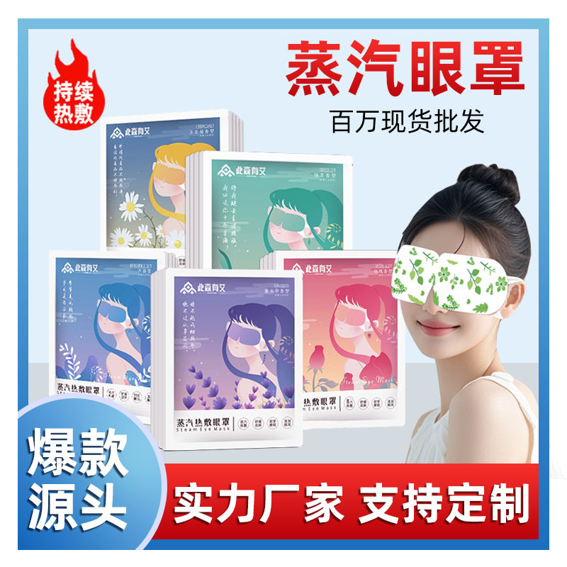 蒸気アイマスク目の疲れを和らげる遮光目の発熱使い捨てアイマスク卸売りカスタム蒸気アイマスク睡眠|undefined
