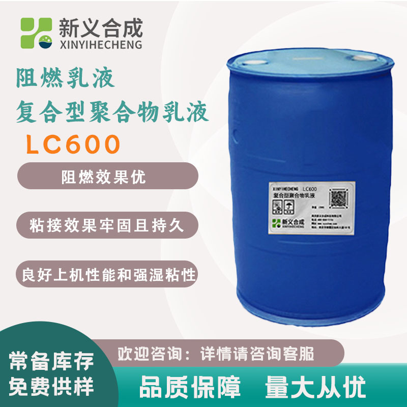 新义合成 阻燃乳液LC600 水性胶粘剂 离火自熄 包装胶粘合剂
