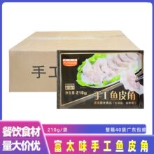 富太味手工鱼皮角速冻鱼皮饺鱼肉饺子半成品火锅食材整箱商用40袋